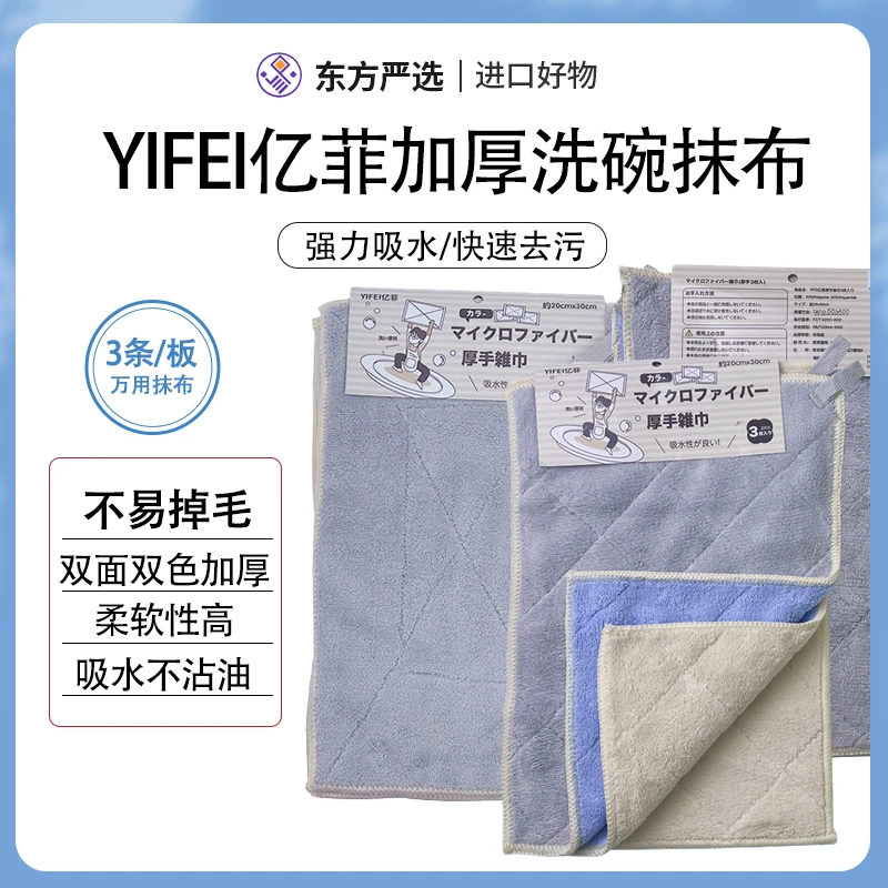 【2板包邮专属】日本YIFEI亿菲加厚洗碗抹布3条装/板 （吸水不掉毛）