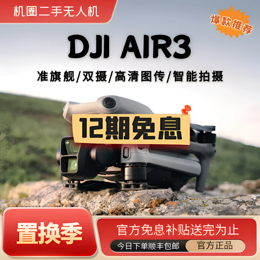 99新 DJI/大疆 Air3 二手无人机 专属免息链接 双11