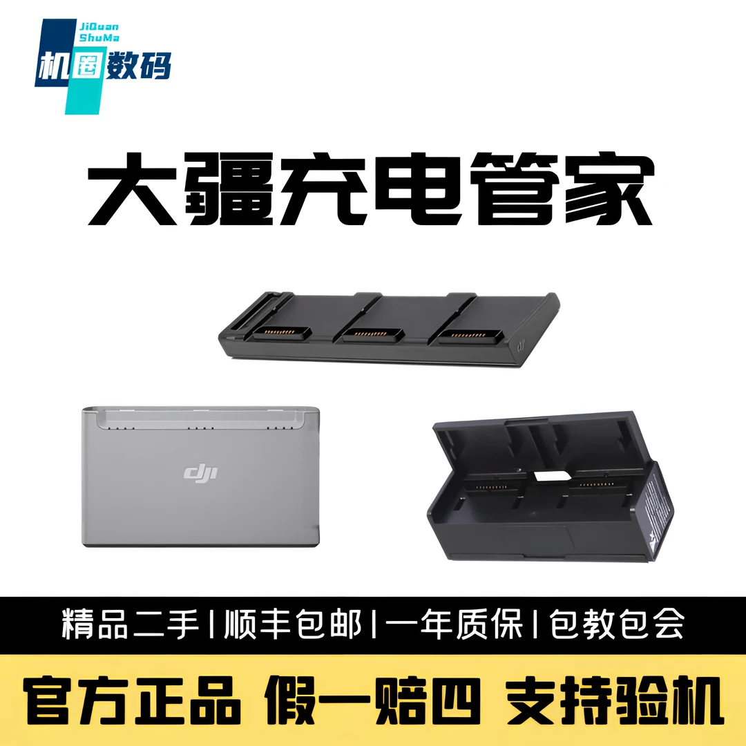 95新 DJI/大疆 无人机充电管家 各型号专用 均原厂管家