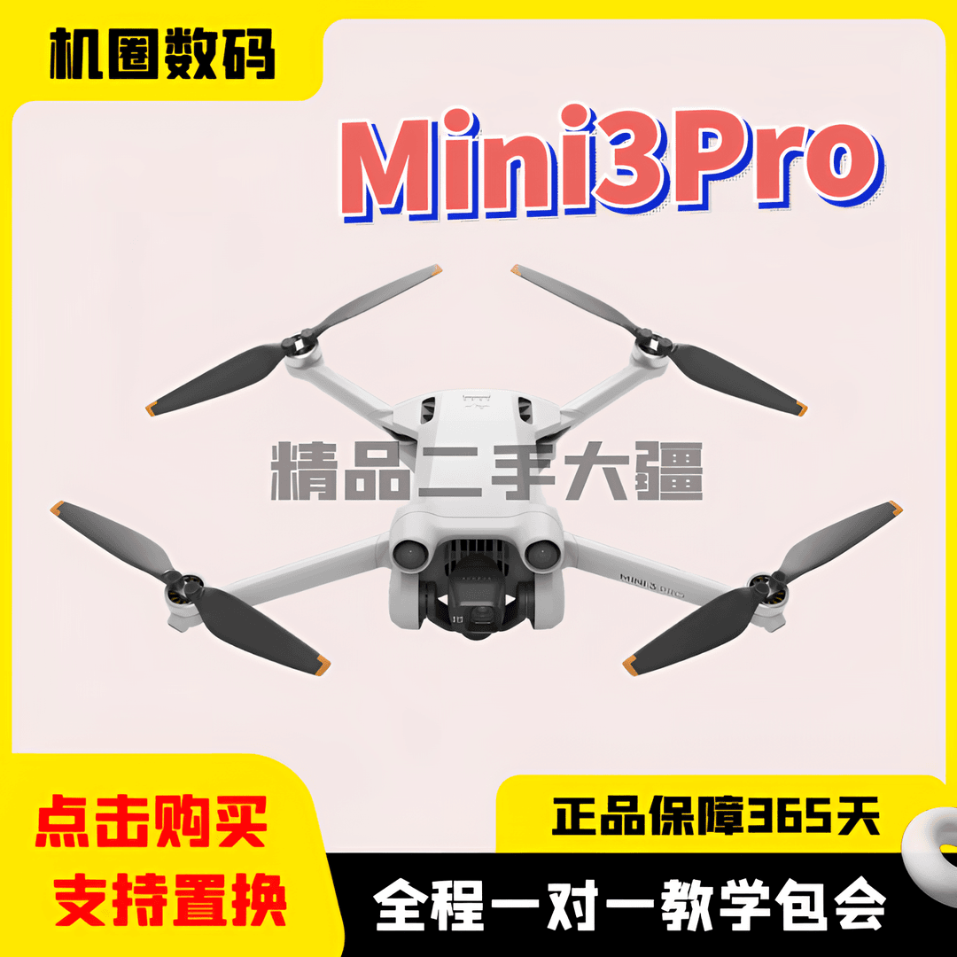 全新未使用 DJI/大疆 MINI3PRO 未拆封未激活无人机 配件二手