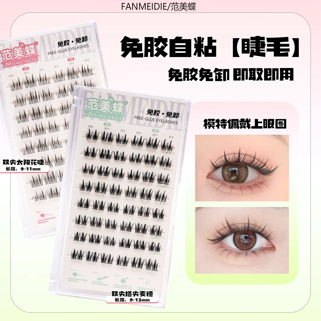 【活动结束】新手分段式自粘免胶水假睫毛科技学院系列f1自然浓密款