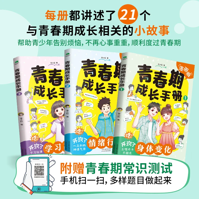 【漫画版青春期手册】青春期孩子成长手册 情绪 身体 学习 家庭教育