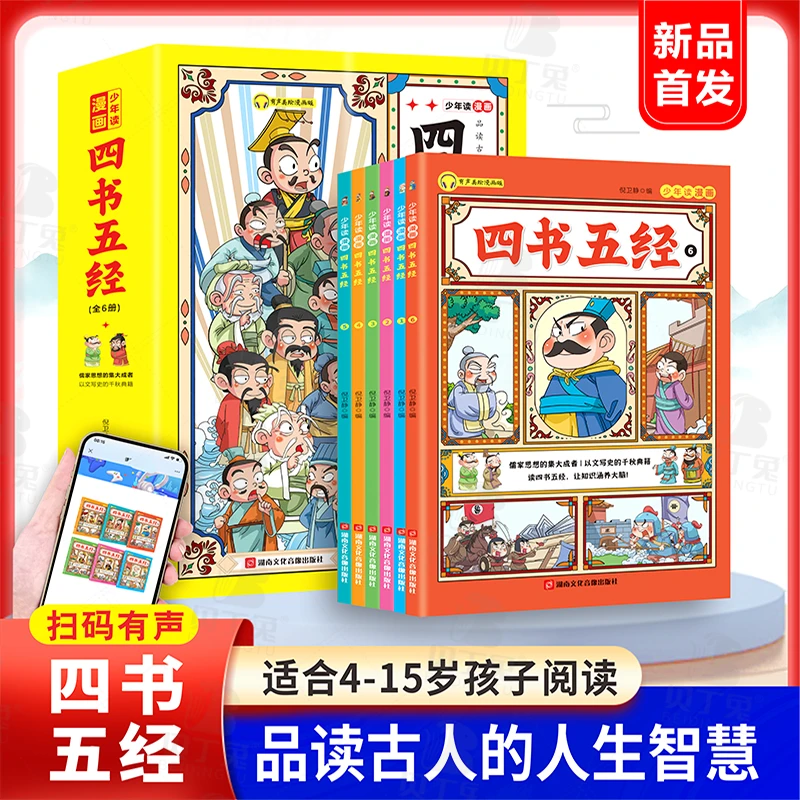 漫画版【少年读四书五经】品读古人的人生哲理 中小学文言文全6册