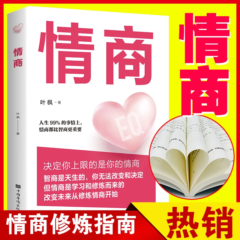 情商 男女性人际交往心理学口才说话技巧恋爱正版高情商阅读书籍