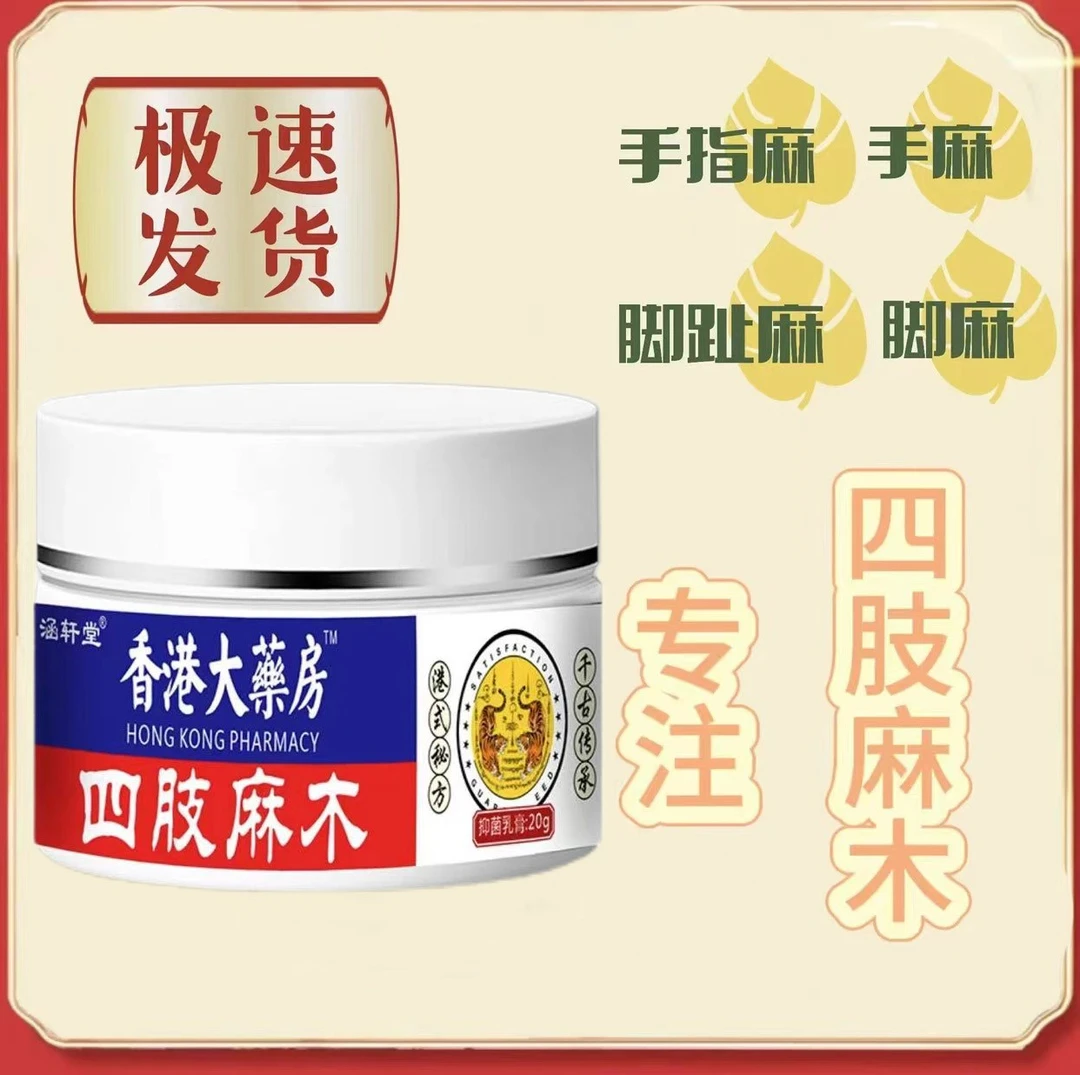 四肢麻木膏腿麻手麻脚麻腿脚僵硬麻木膏