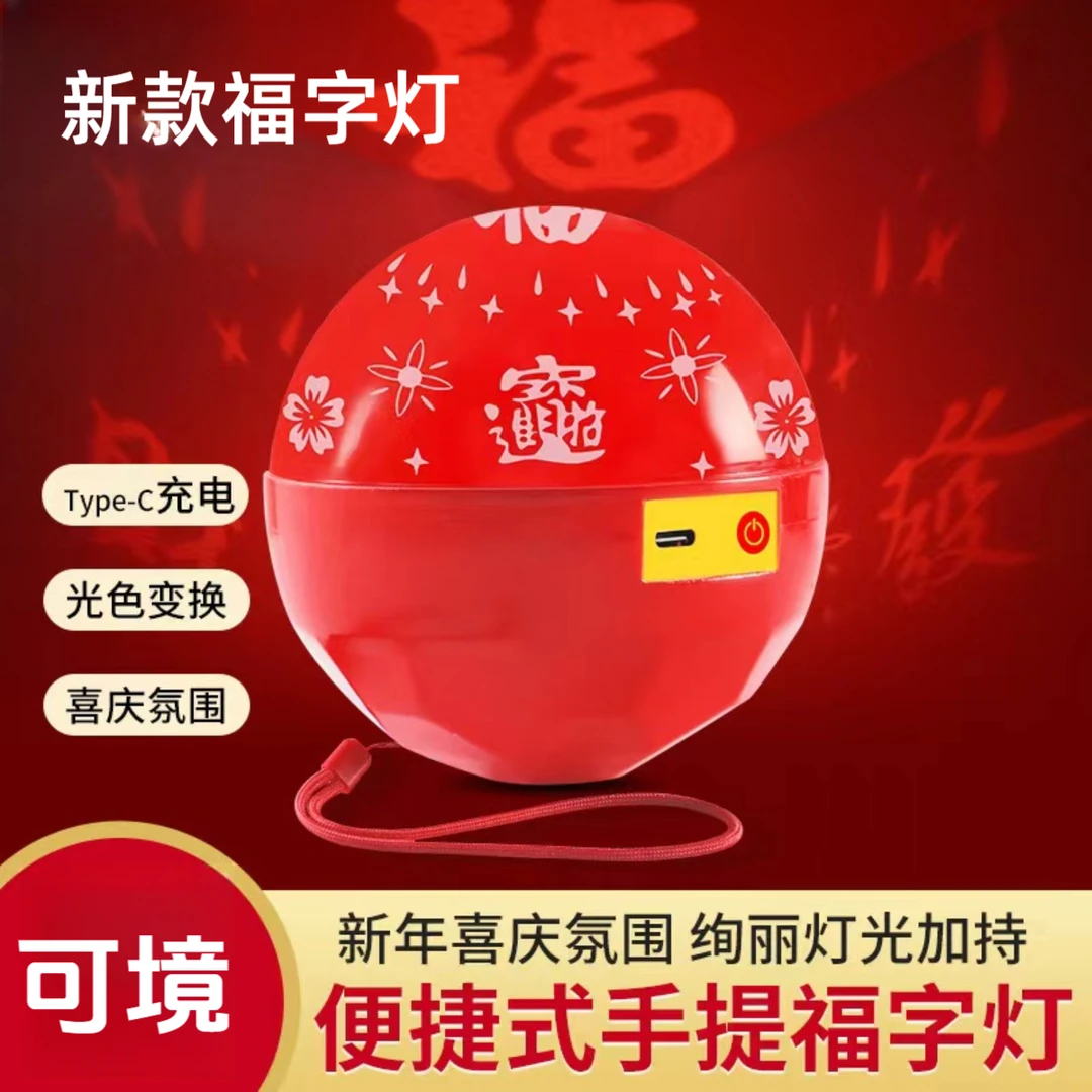可境 新年装饰挂件手提福字灯LED充电高亮福字灯