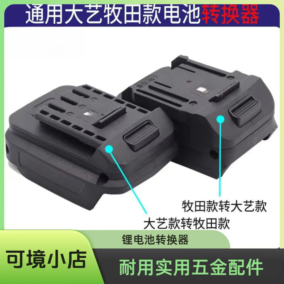 可境 五金大艺牧田通用款转换器闲置锂电池转换器配件