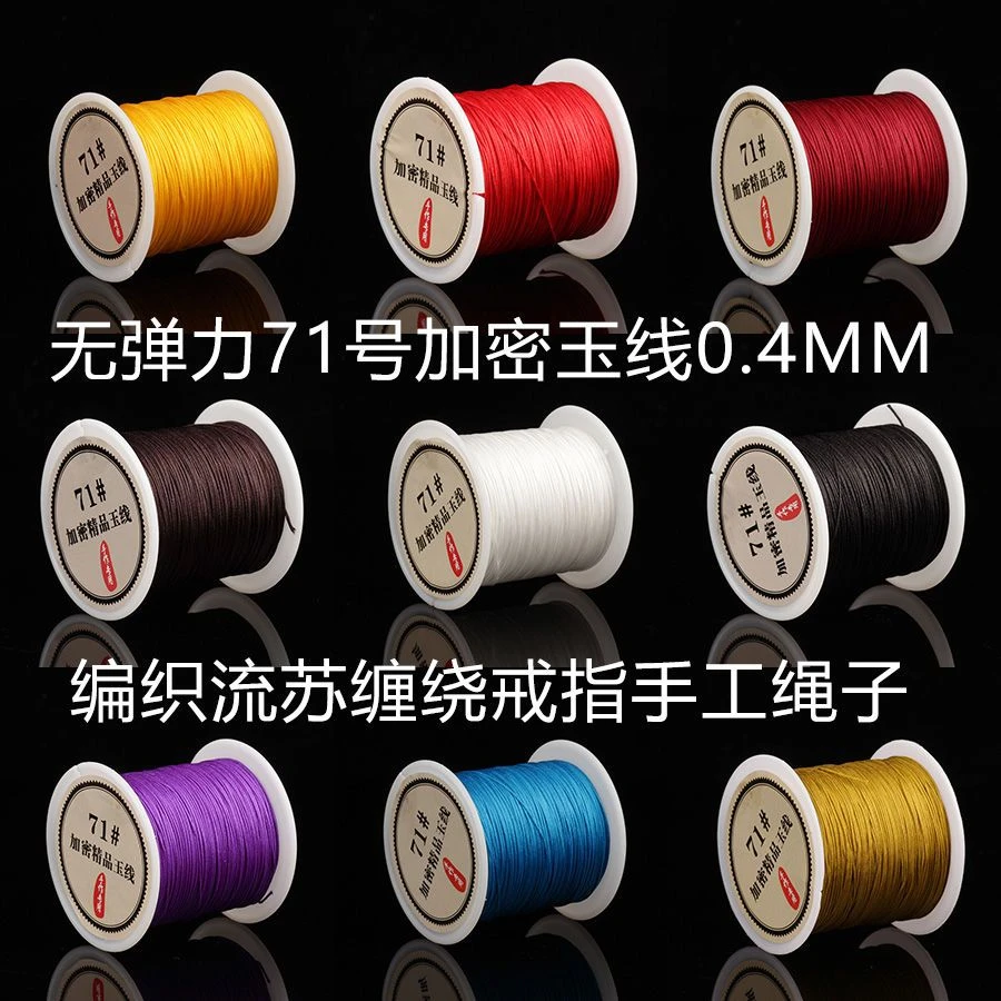 无弹力玉线71号0.4mm手工编织线diy戒指红绳缠绕线细绳玉绳流苏绳