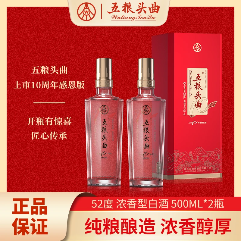wuliangtouqu/五粮头曲上市10周年感恩版浓香型白酒52度500ml*2瓶