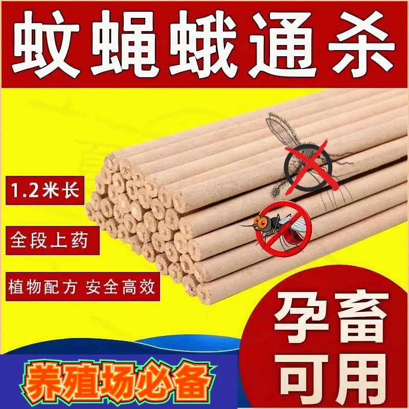 猪牛羊专用1.2米驱蚊子灭蚊蝇苍蝇蚊香棒蚊香养殖场专用 畜牧蚊香