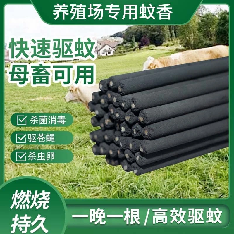 【蚊香养殖场专用】畜牧蚊香艾草蚊香棒猪圈苍蝇药蚊子强效户外蚊