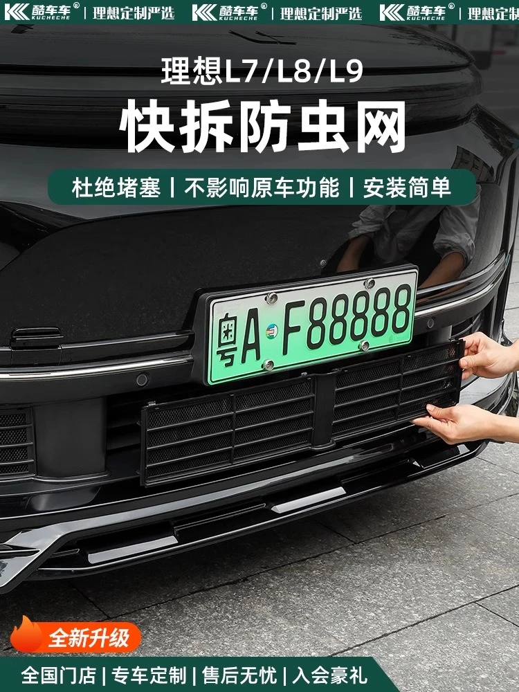 理想L9L8L7L6专用防虫网三段式中网防尘保护罩新能源汽车用品配件