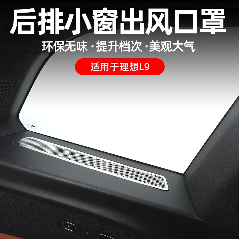 适用理想L9后排座椅小窗出风口防护保护罩框汽车用品内饰改装配件