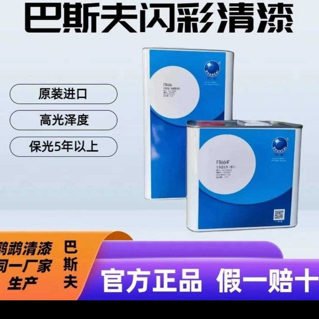 巴斯夫清漆汽车光油固化剂闪彩FB466汽车光油高光抗划痕快干