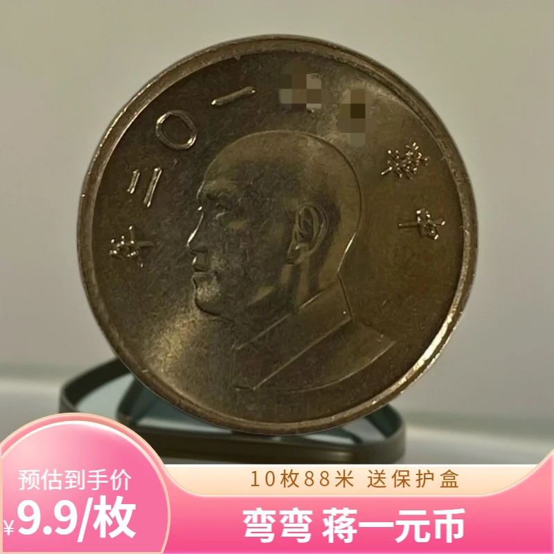 法定货币弯弯蒋一元纪念币 辛亥99年直径20mm硬币 送保护盒