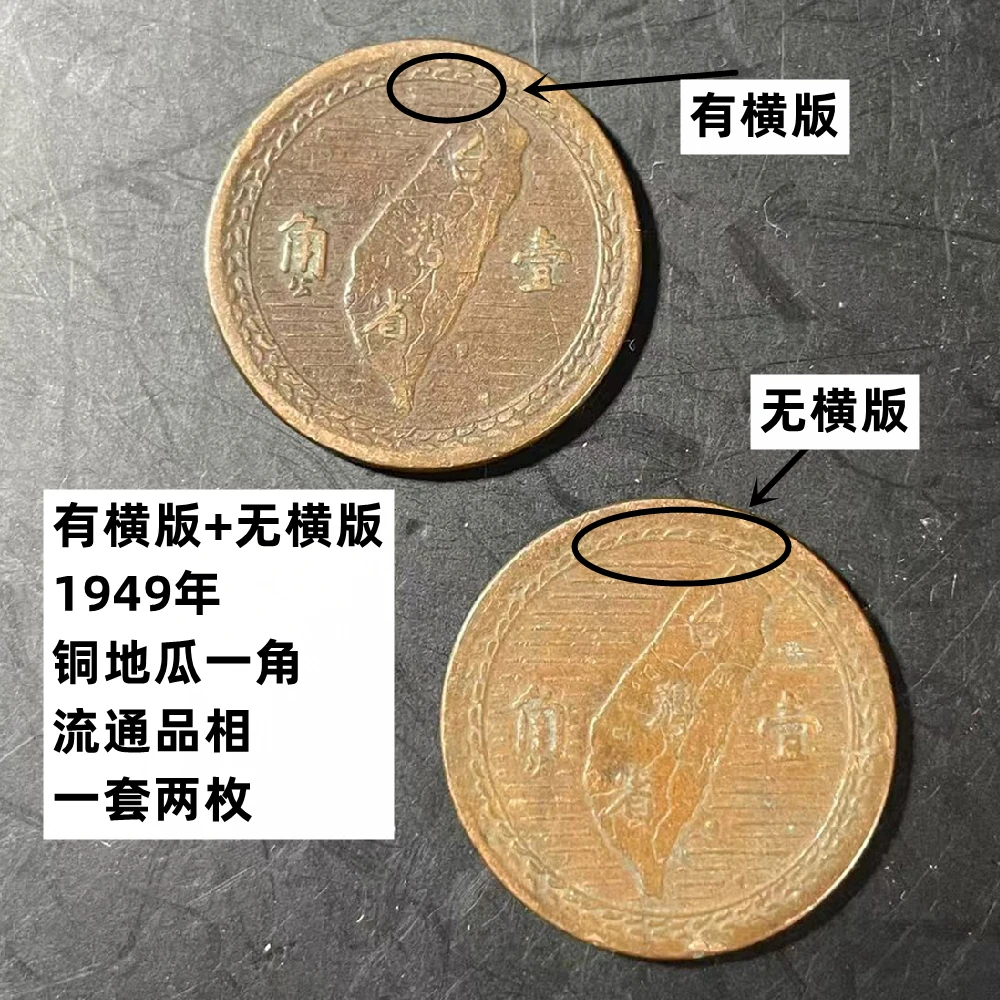 法定货币有横版+无横版1949铜地瓜一角