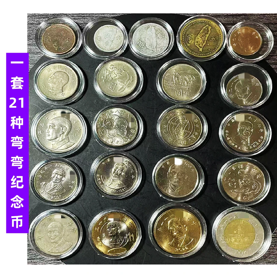 法定货币21种不同的弯弯纪念币硬币 几枚早期币是流通品相