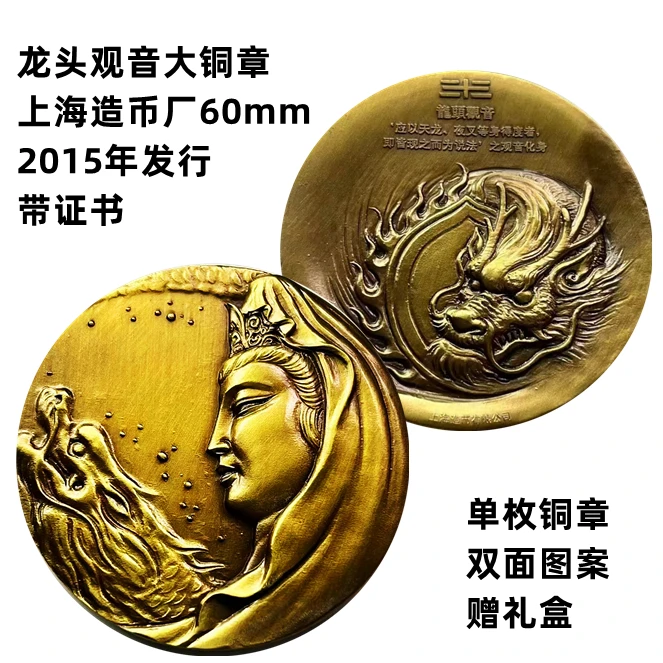 龙头观音大铜章 上海造币厂60mm带证书赠礼盒