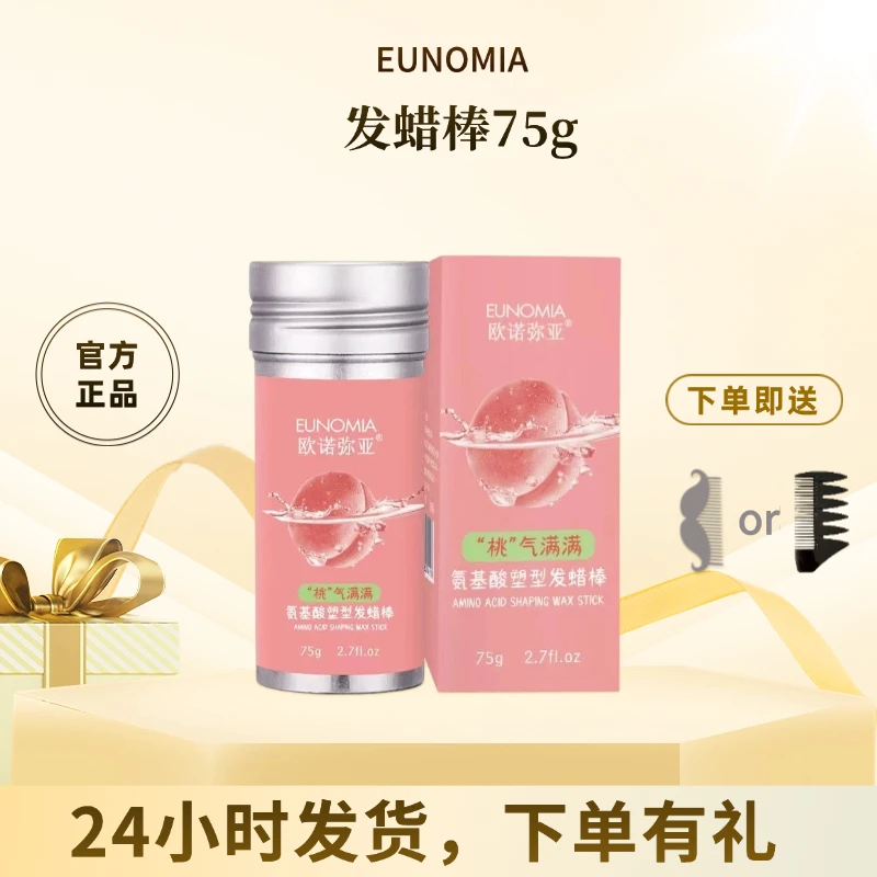 欧诺弥亚水蜜桃碎发整理膏神器发蜡棒整理膏碎发膏定型哑光发泥