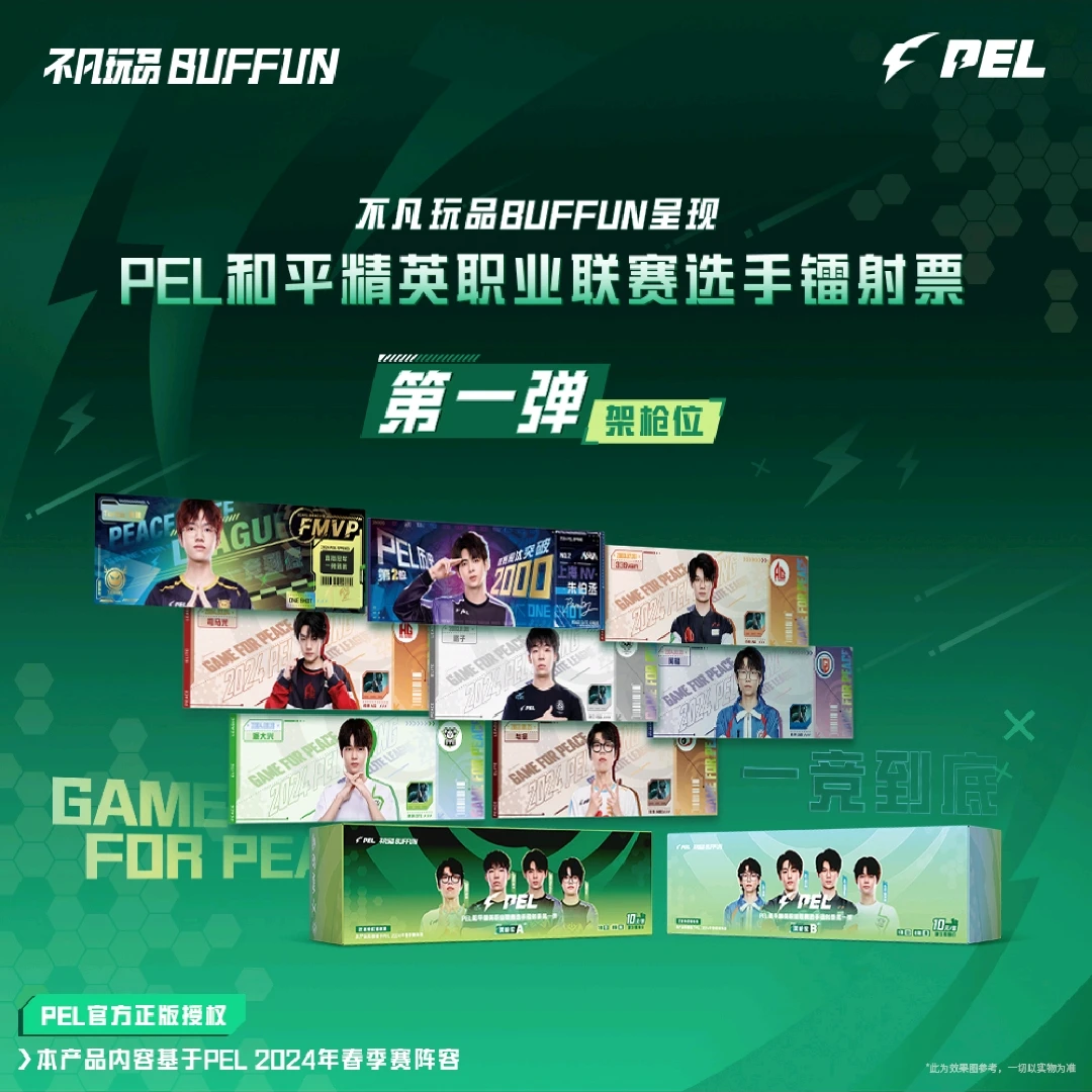 【汉堡架枪位镭射票】不凡玩品PEL职业联赛选手票根第一弹(代拆)