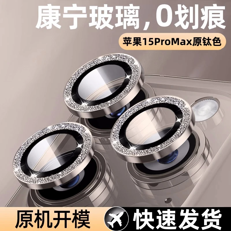 苹果适用16pro闪粉镜头保护膜钢化15promax全包防摔后置摄像头i14