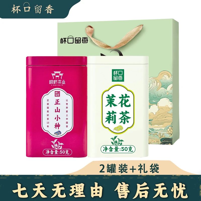 【到手2罐+礼袋，无礼盒】茉莉花茶1罐 +正山小种1罐 新茶春季好茶