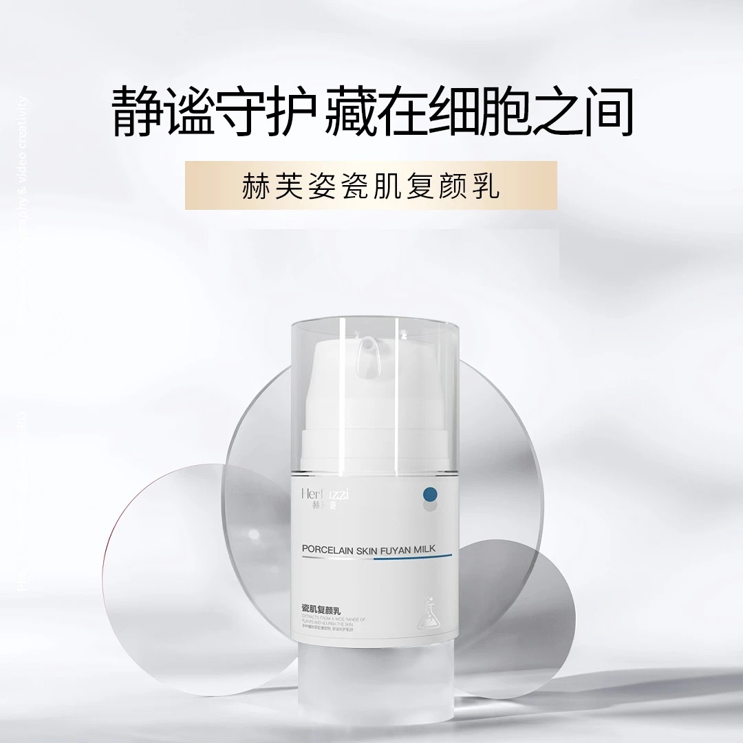Herfuzzi赫芙姿瓷肌复颜乳30g
