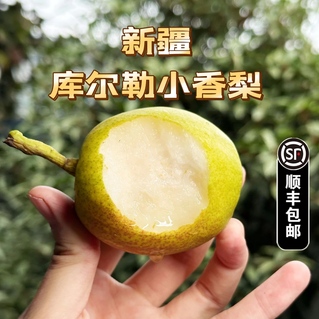 小王哥【顺丰包邮】新疆库尔勒香梨新鲜水果当季原生态整箱包邮