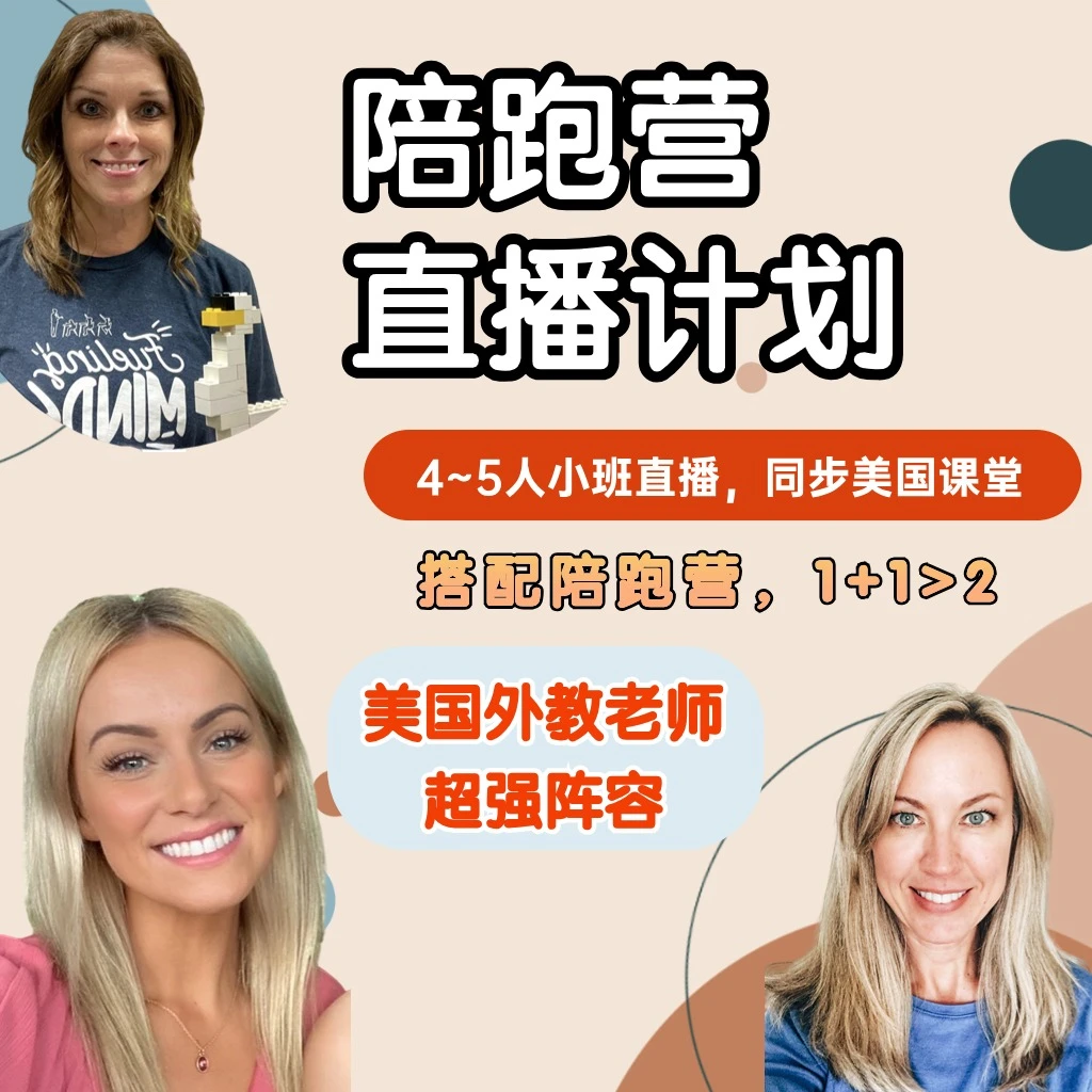 【陪跑营搭配方案,外教小班直播课】
