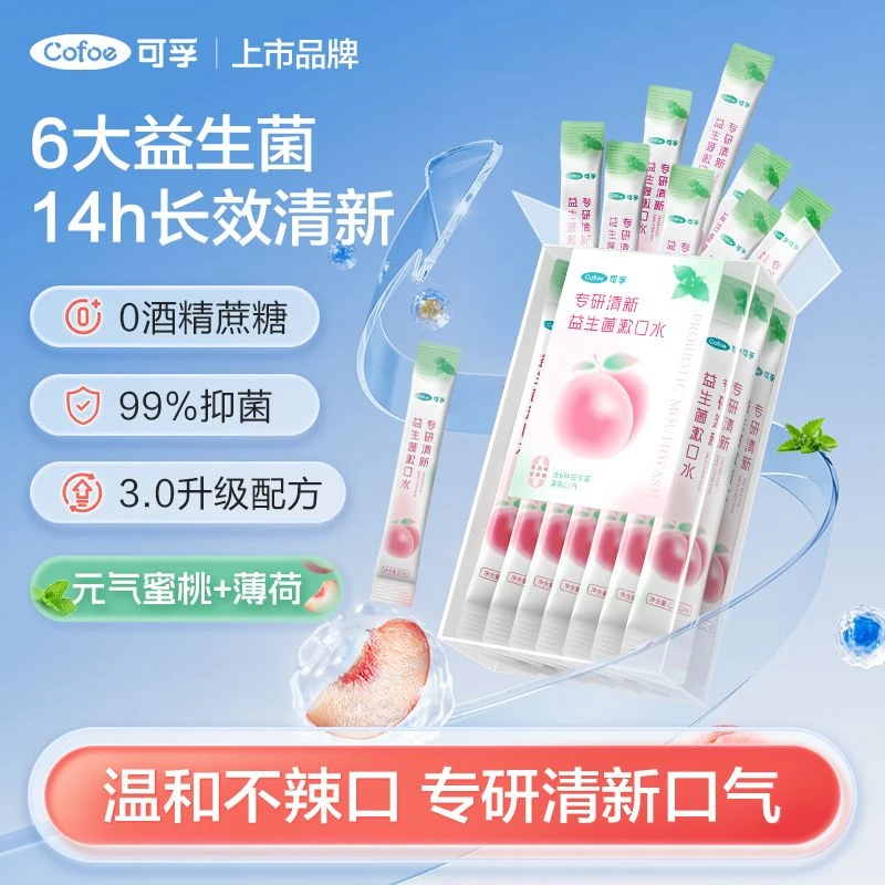 可孚漱口水便携式一次性小包装除口气口臭益生菌持久留香清新儿童