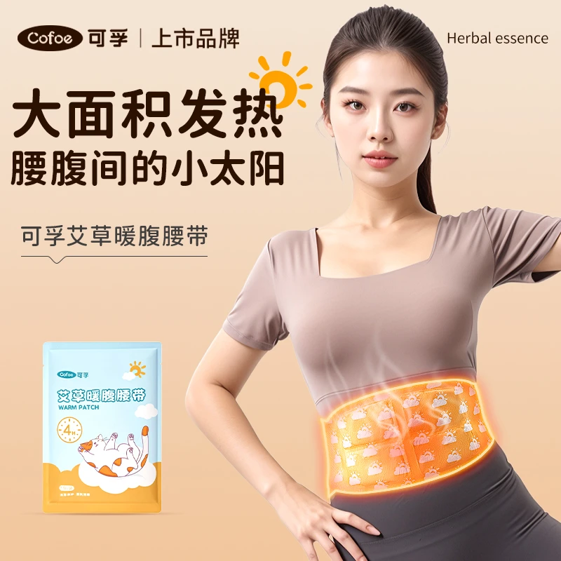 可孚艾草暖腰带蒸汽热敷保暖贴自发热暖腹带大姨妈女士暖肚暖宝宝