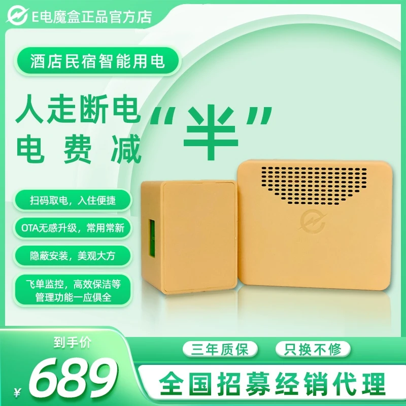 E电魔盒e电魔盒酒店民宿公寓节电省电人走断电扫码取电非插卡取电