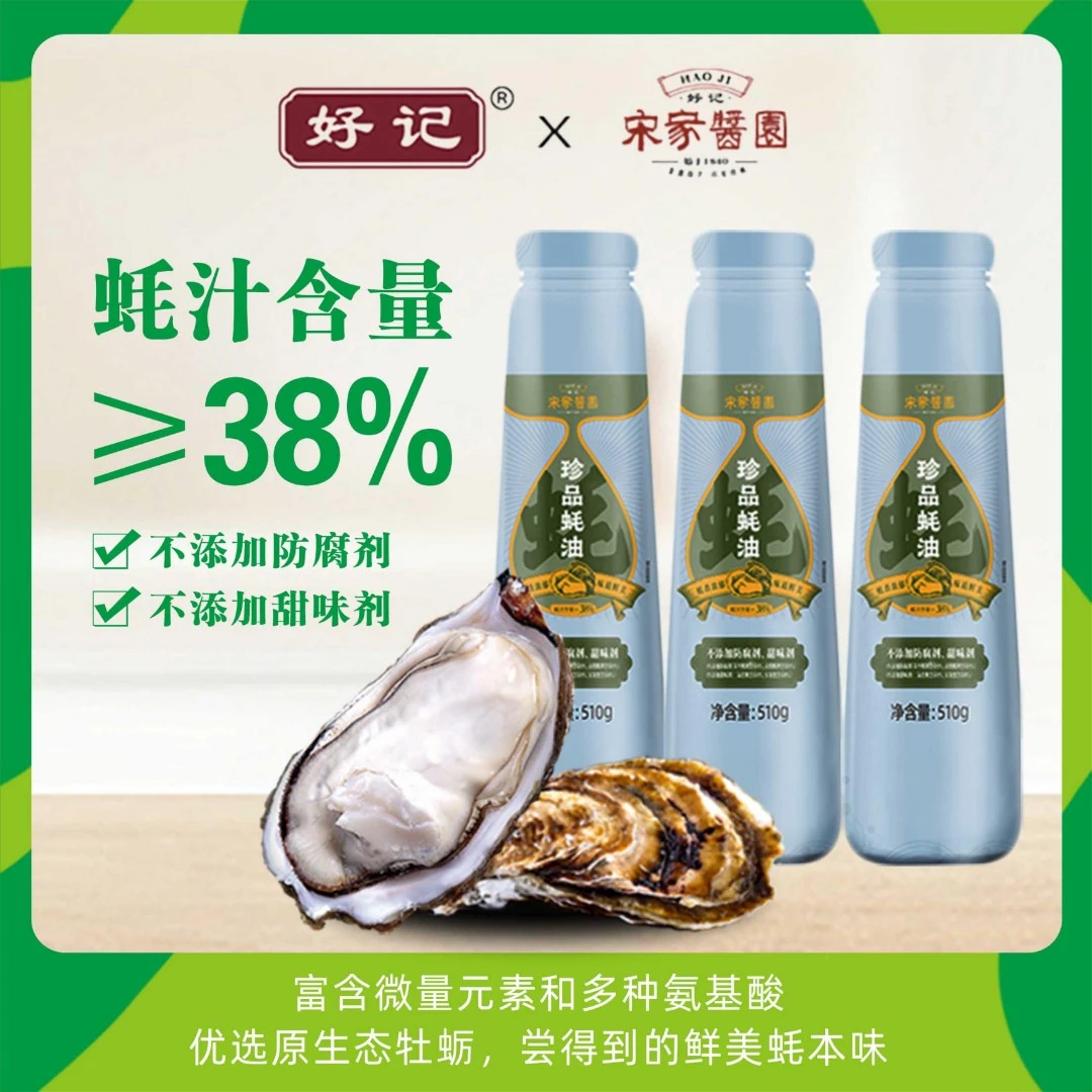 好记X宋家酱园蚝汁含量≥38% 珍品蚝油组合 ^^