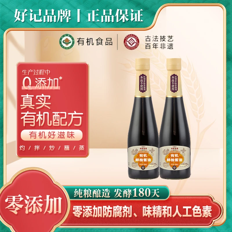 好记木桶酿造180天无添加酱油有机鲜抽酱油500ml*2瓶qq
