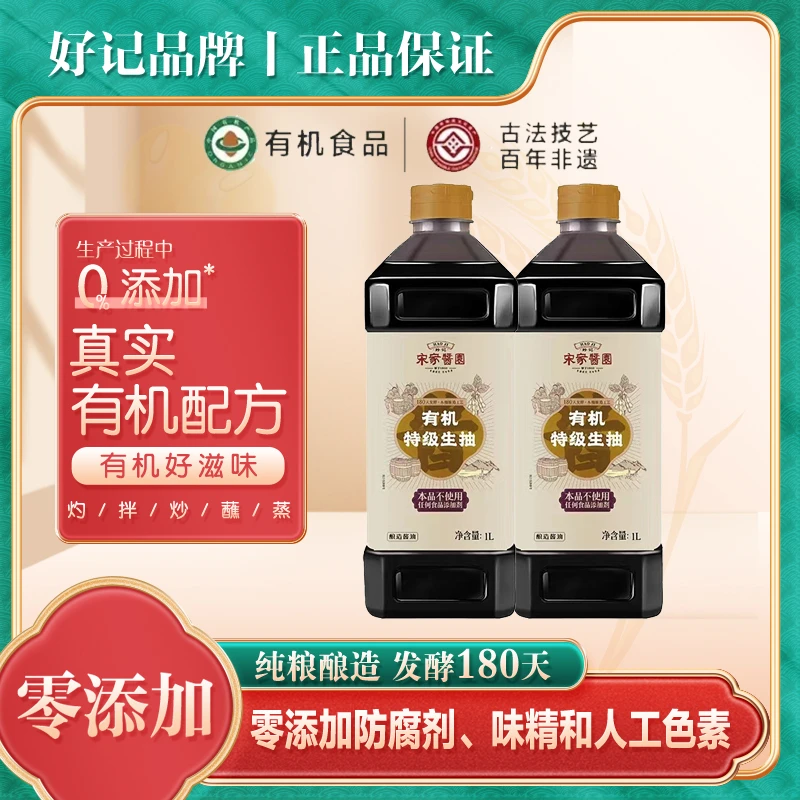 【敏厨专属】好记宋家酱园有机零添加特级生抽2瓶 2L装到手4.6斤 qq