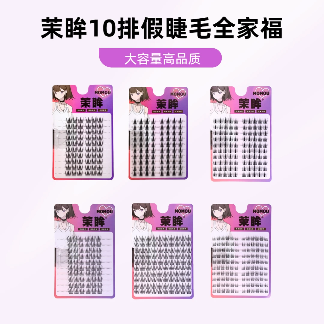 茉眸10排全家福假睫毛混合装大容量高品质分段式新手单簇女款细梗