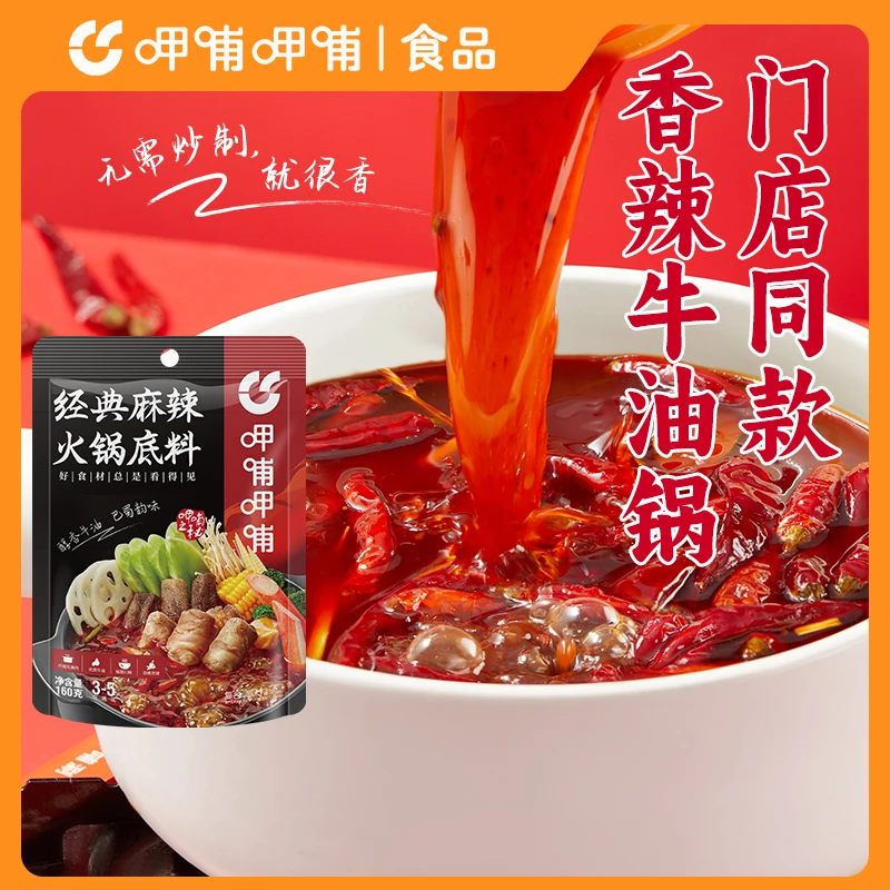 【呷哺呷哺】招牌底料经典麻辣火锅底料（复合调味料）160g/袋甄选