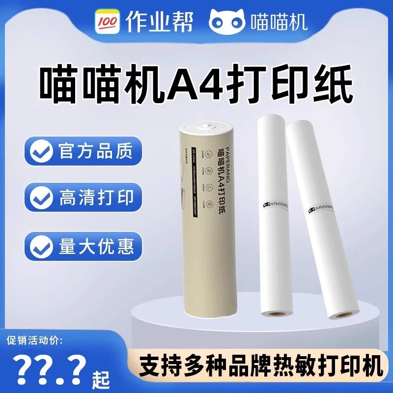 适用PAPERANG喵喵机F1/F2S/F1S长效热敏纸A4打印纸尺寸不含双酚A
