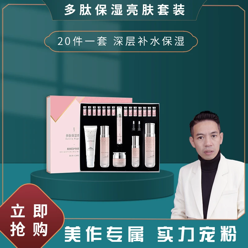 【瑞和严选】多肽保湿亮肤套