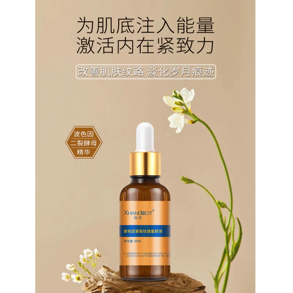 韩熙玻色因紧致抗皱童颜液