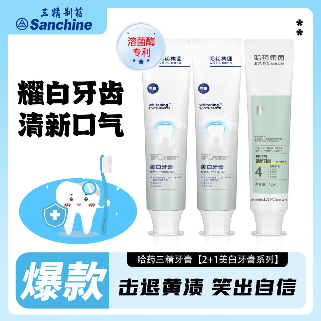 【耀白清新】三精美白牙膏不含氟耀白去牙黄牙渍多效修护清新口气
