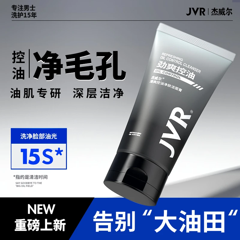 杰威尔男士专用控油洗面奶洁面膏温和清洁肌肤不紧绷保湿清爽四季