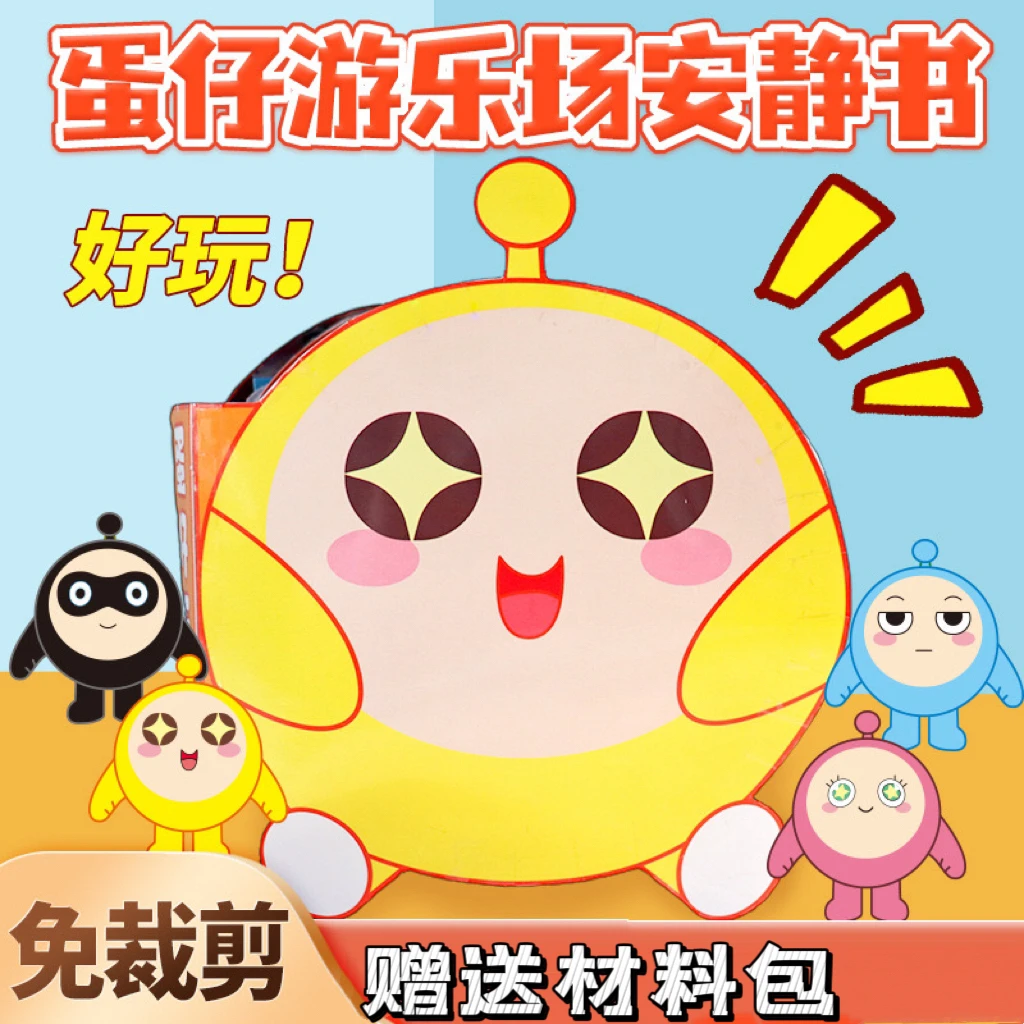 免裁剪黄蛋子派对安静书手工DIY解压贴纸材料包益智解压反复玩