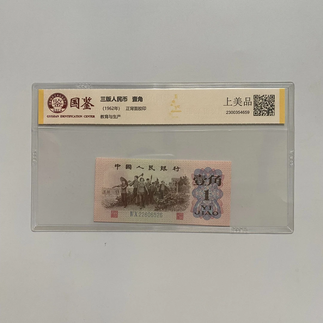 第三套退市人民币1962版下乡单张【国鉴评级】号码随机