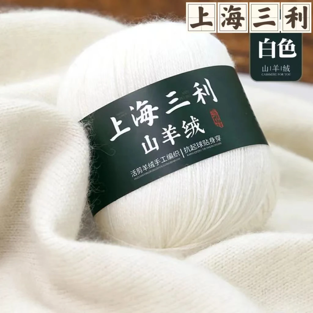 【买一送一】正品上海三利纯山羊绒diy手工编织线毛线柔软亲肤贴身