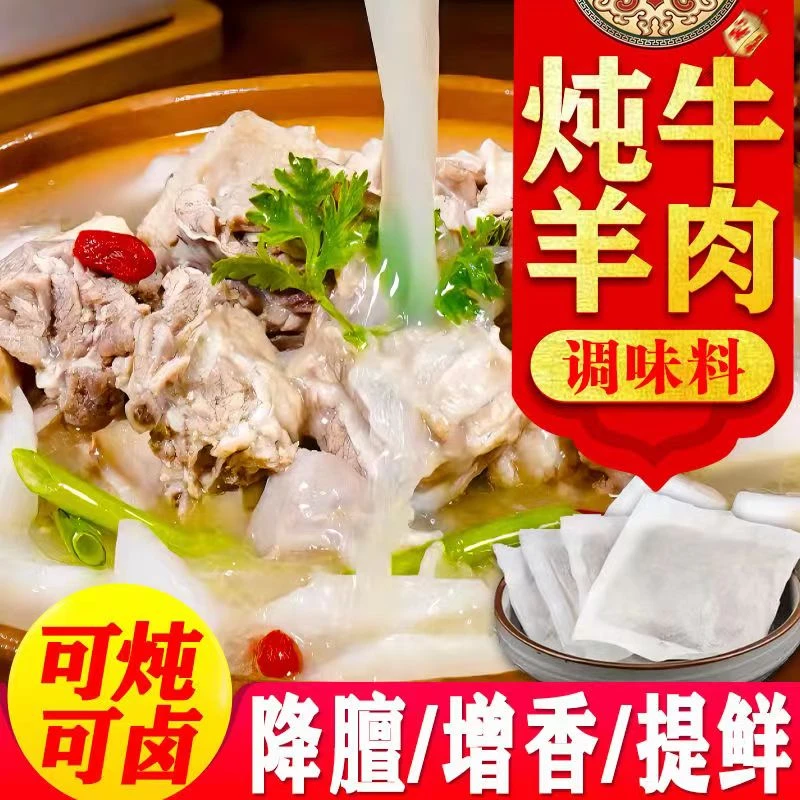 炖牛羊肉料包家庭版清汤炖羊肉牛肉汤炖牛腩羊杂骨头方便调味料包