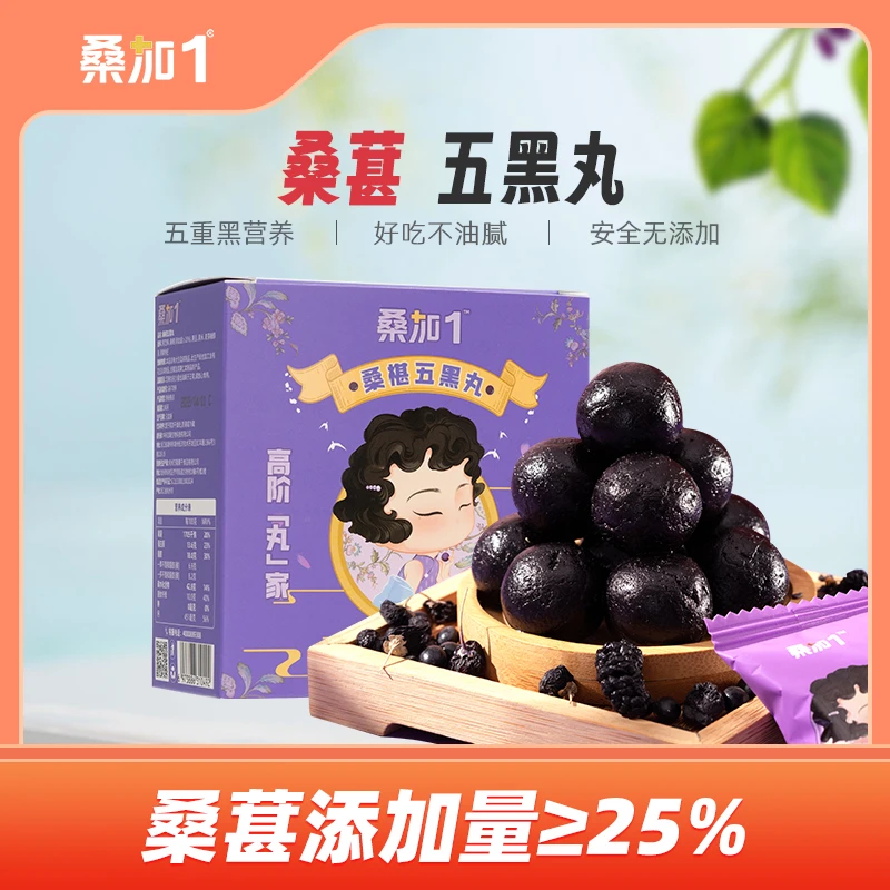 【配料表干净】5盒桑加1五黑芝麻丸黑桑葚营养软糯香醇味甜休闲便携