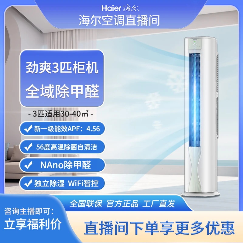 【劲爽除醛版】 海尔立式空调大3匹柜机劲爽LGA圆柱一级变频冷暖