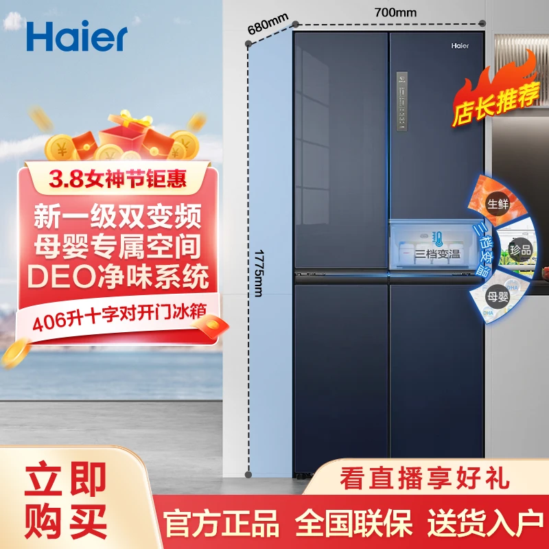 【焕新补贴】海尔鲜派406升电冰箱十字对开一级能效双循环风冷无霜