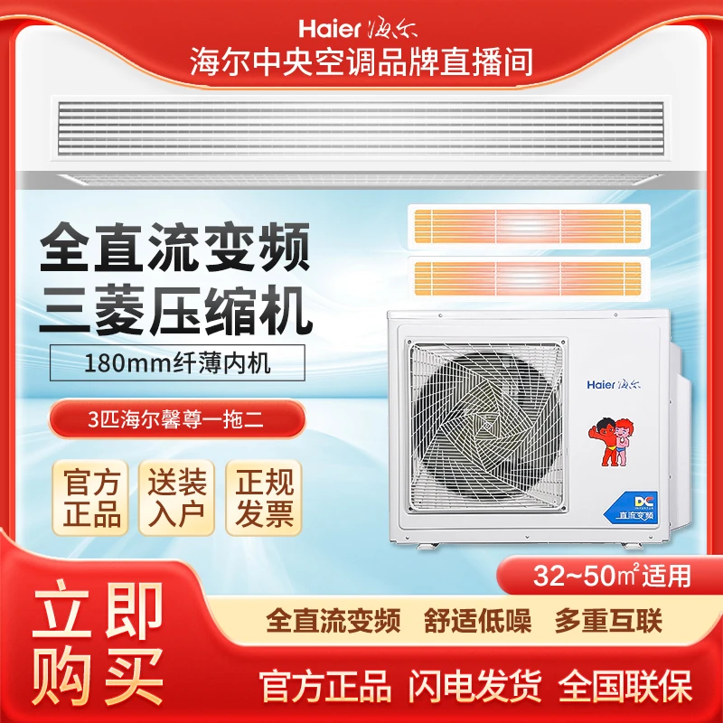 海尔中央空调3匹一拖二超薄风管机家用智能商用一体机智控ai净化